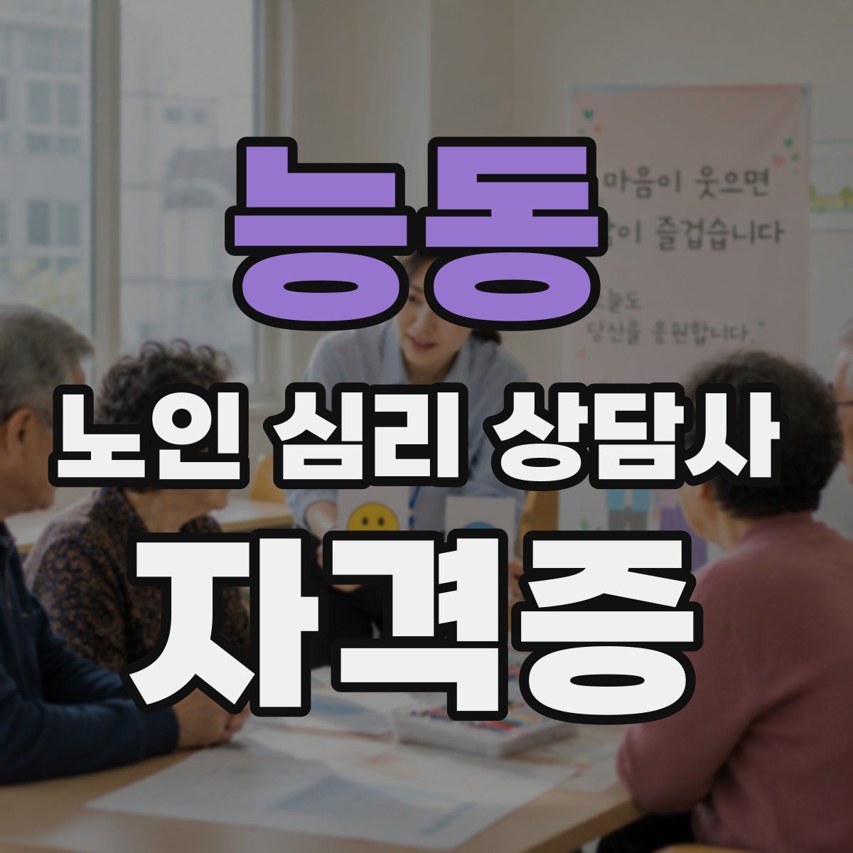 능동 노인 심리 상담사 자격증