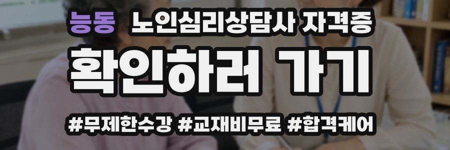 능동 노인 심리 상담사 자격증