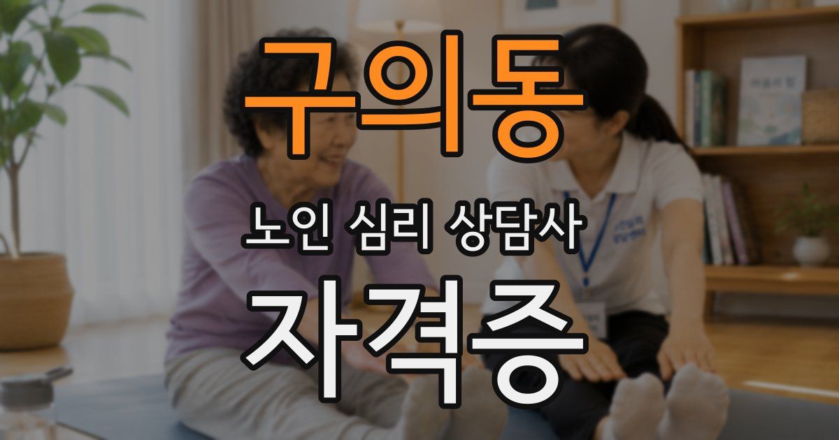 구의동 노인 심리 상담사 자격증
