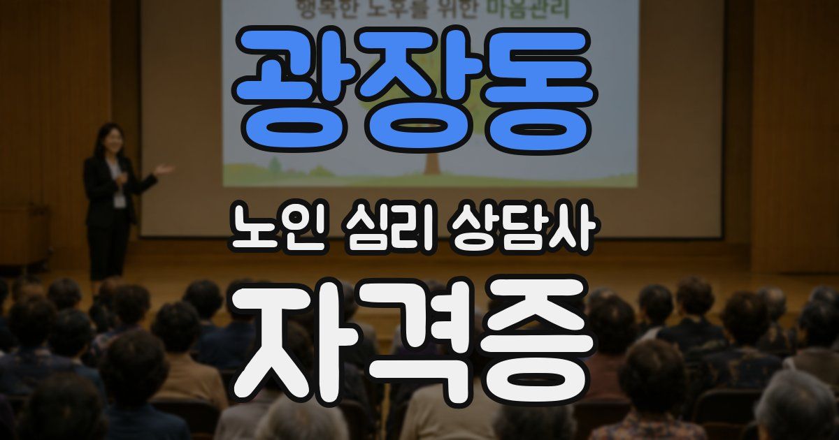 광장동 노인 심리 상담사 자격증
