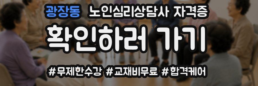 광장동 노인 심리 상담사 자격증