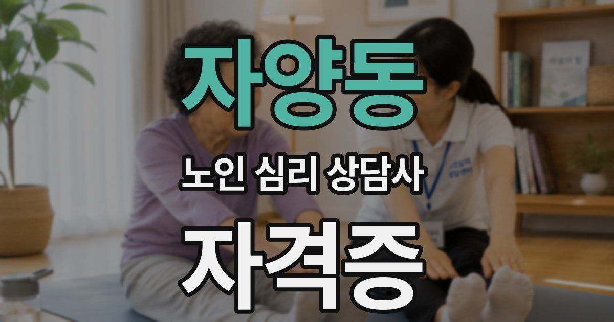 자양동 노인 심리 상담사 자격증