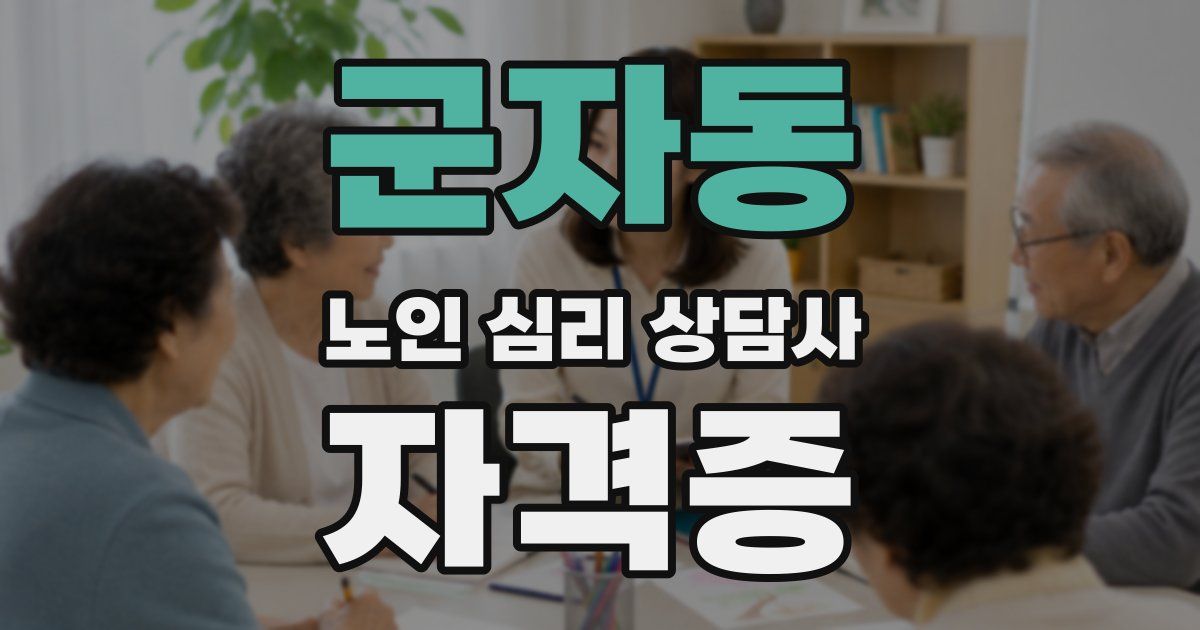 군자동 노인 심리 상담사 자격증
