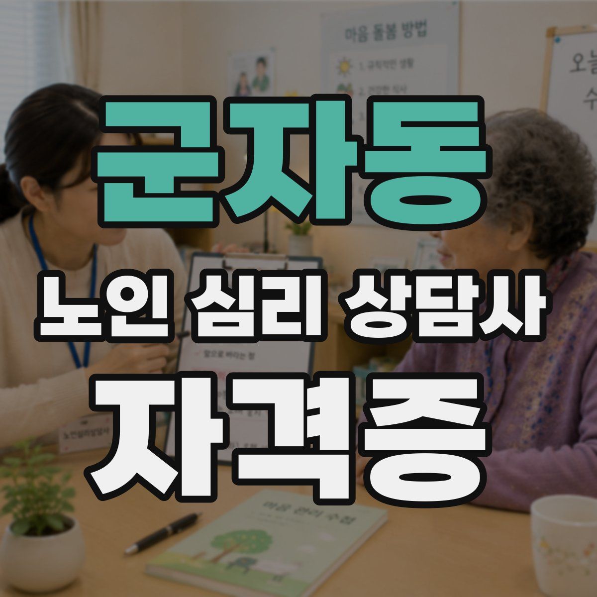 군자동 노인 심리 상담사 자격증