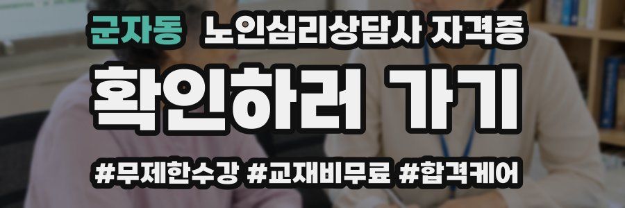 군자동 노인 심리 상담사 자격증