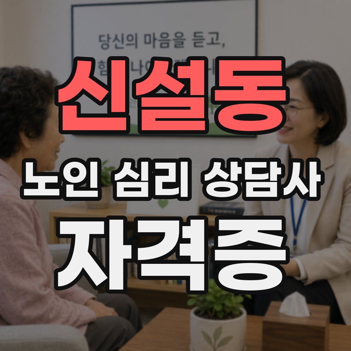 신설동 노인 심리 상담사 자격증