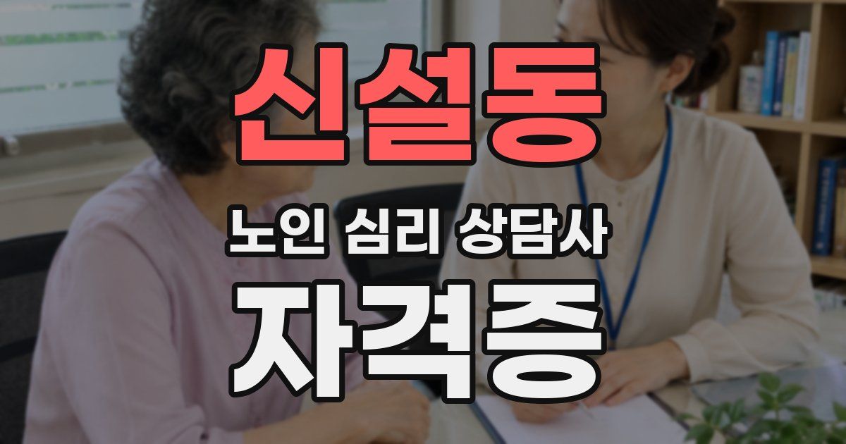 신설동 노인 심리 상담사 자격증