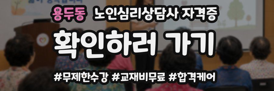 용두동 노인 심리 상담사 자격증