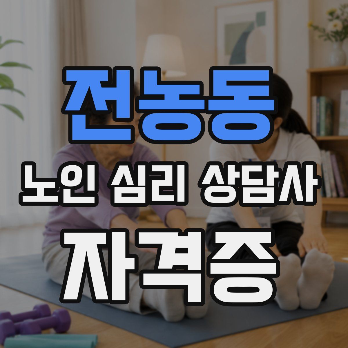 전농동 노인 심리 상담사 자격증