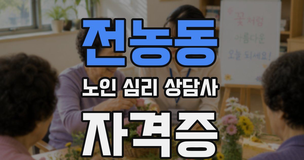 전농동 노인 심리 상담사 자격증