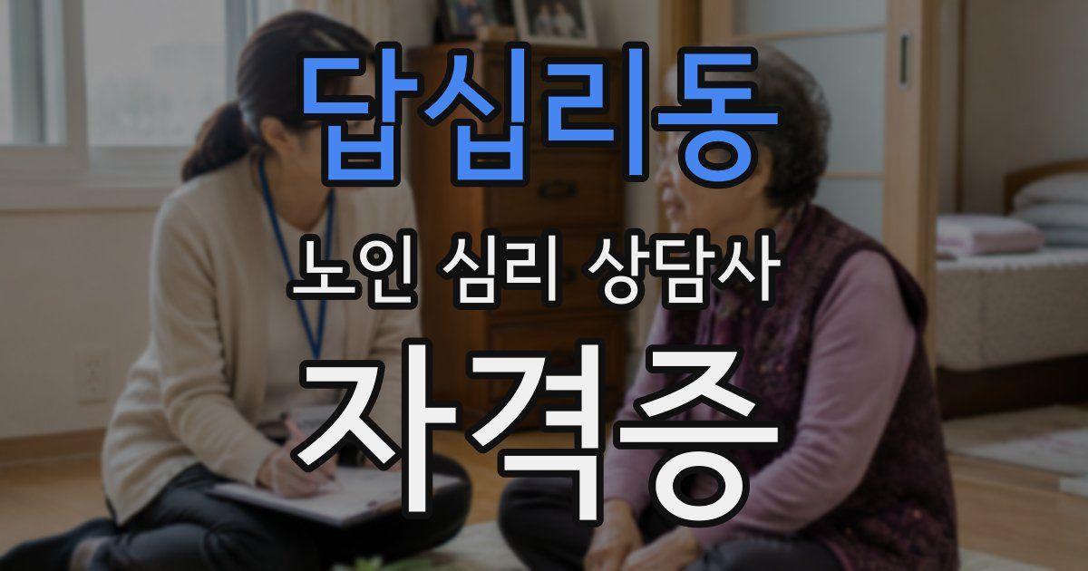 답십리동 노인 심리 상담사 자격증