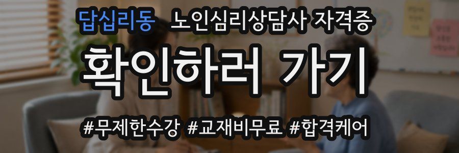 답십리동 노인 심리 상담사 자격증