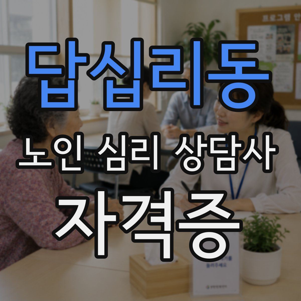 답십리동 노인 심리 상담사 자격증