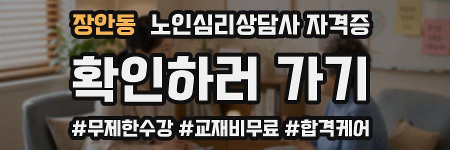장안동 노인 심리 상담사 자격증