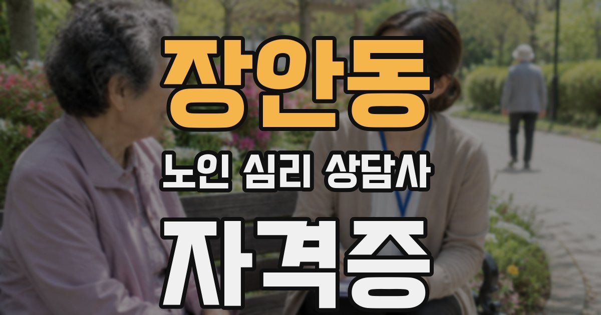 장안동 노인 심리 상담사 자격증