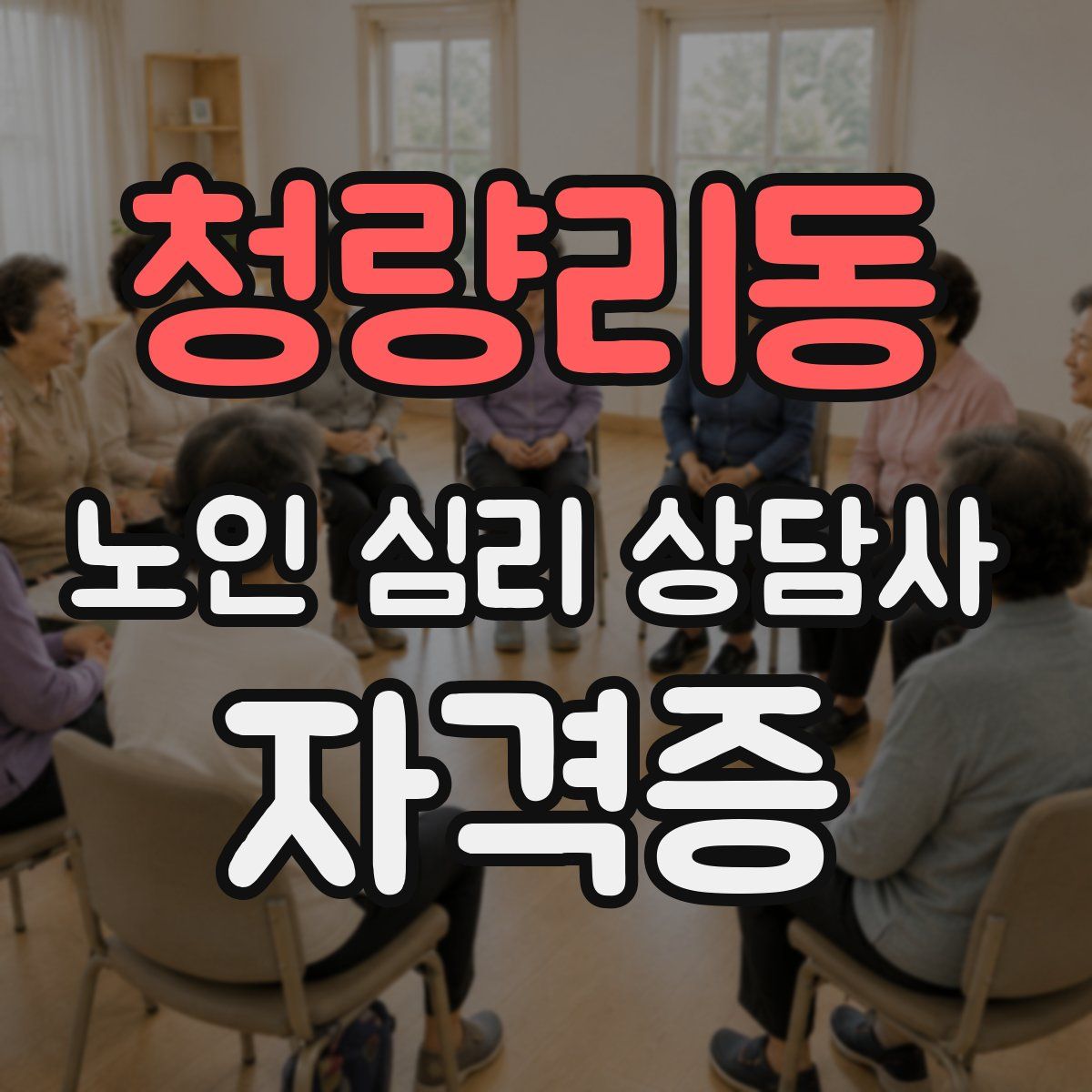 청량리동 노인 심리 상담사 자격증