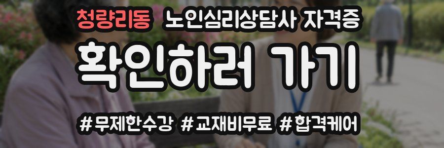 청량리동 노인 심리 상담사 자격증