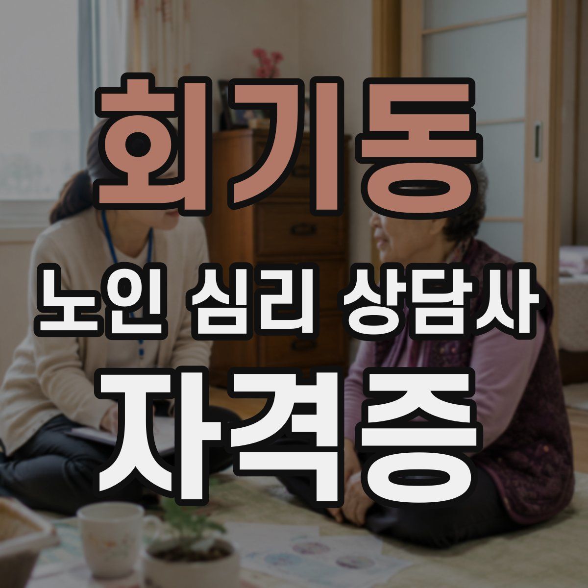회기동 노인 심리 상담사 자격증