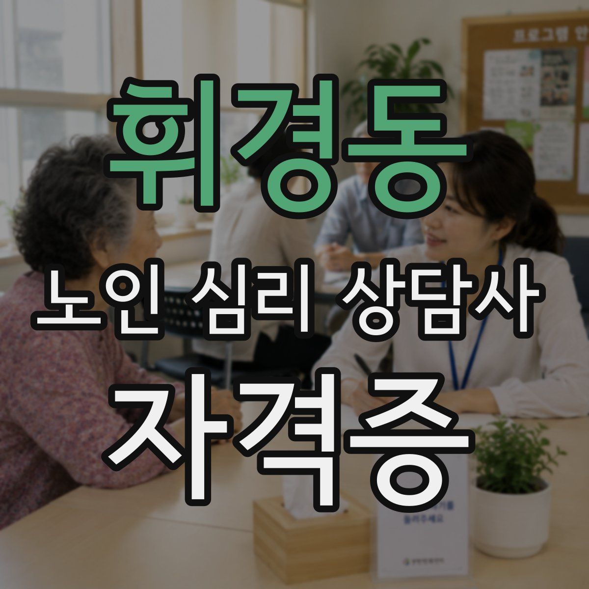 휘경동 노인 심리 상담사 자격증