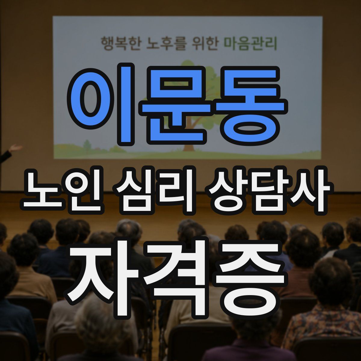 이문동 노인 심리 상담사 자격증