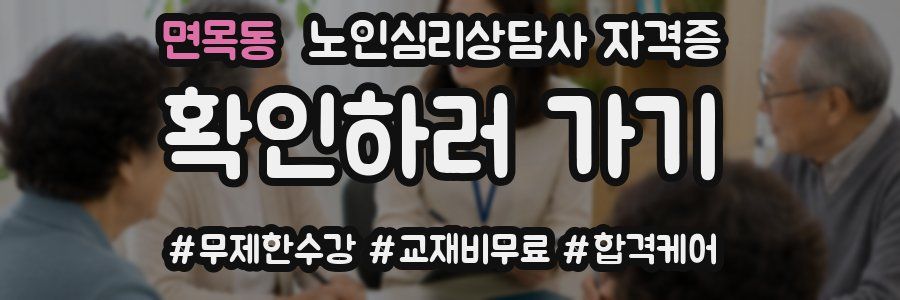 면목동 노인 심리 상담사 자격증