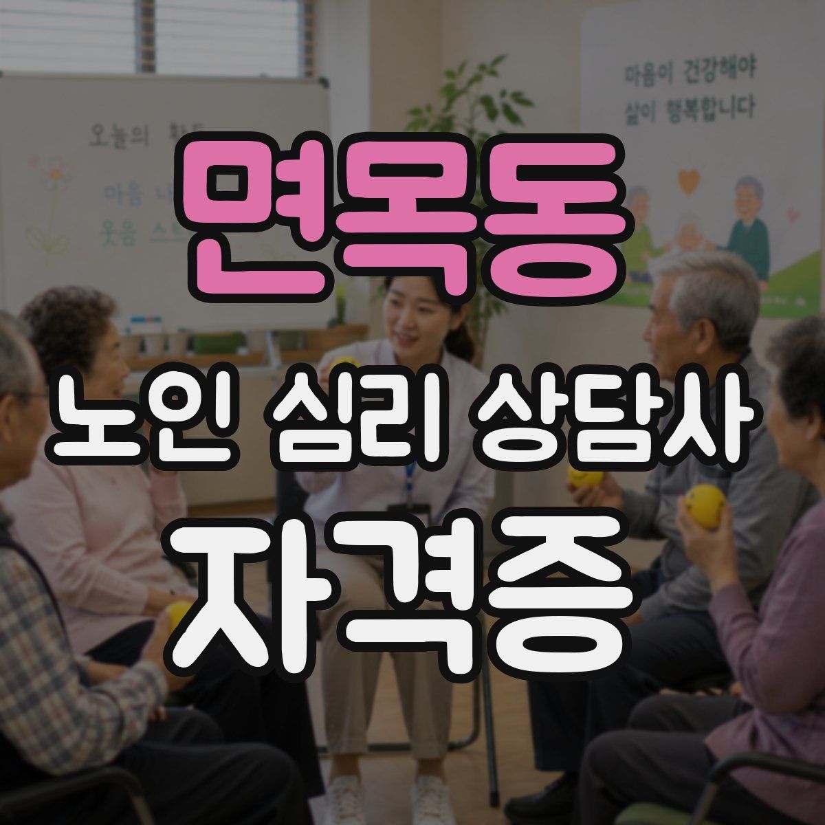 면목동 노인 심리 상담사 자격증