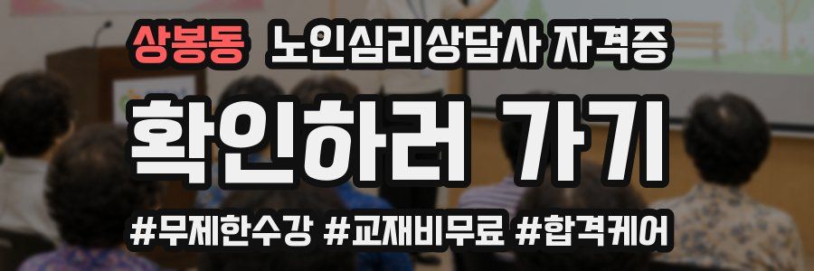 상봉동 노인 심리 상담사 자격증