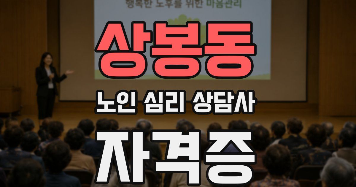 상봉동 노인 심리 상담사 자격증