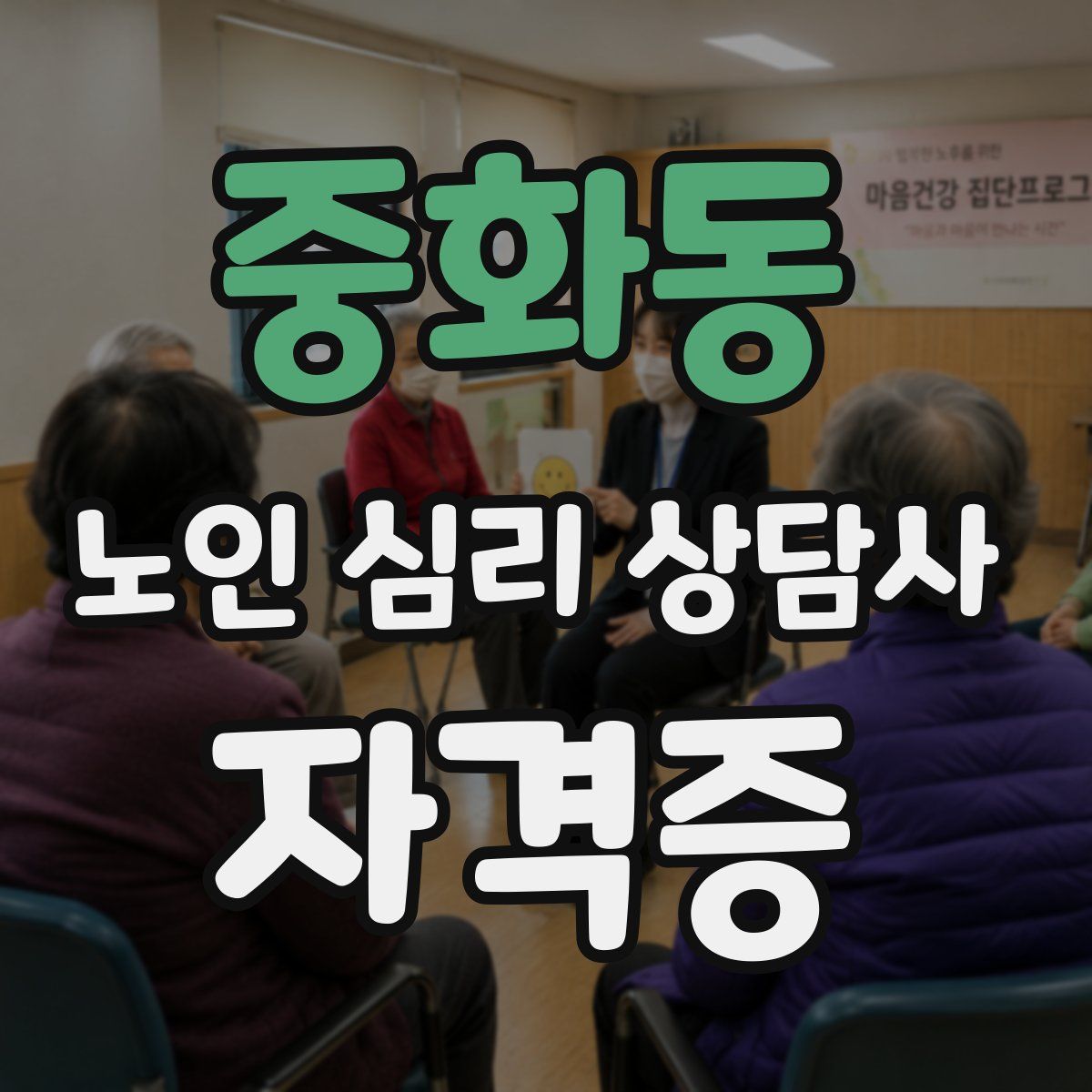 중화동 노인 심리 상담사 자격증