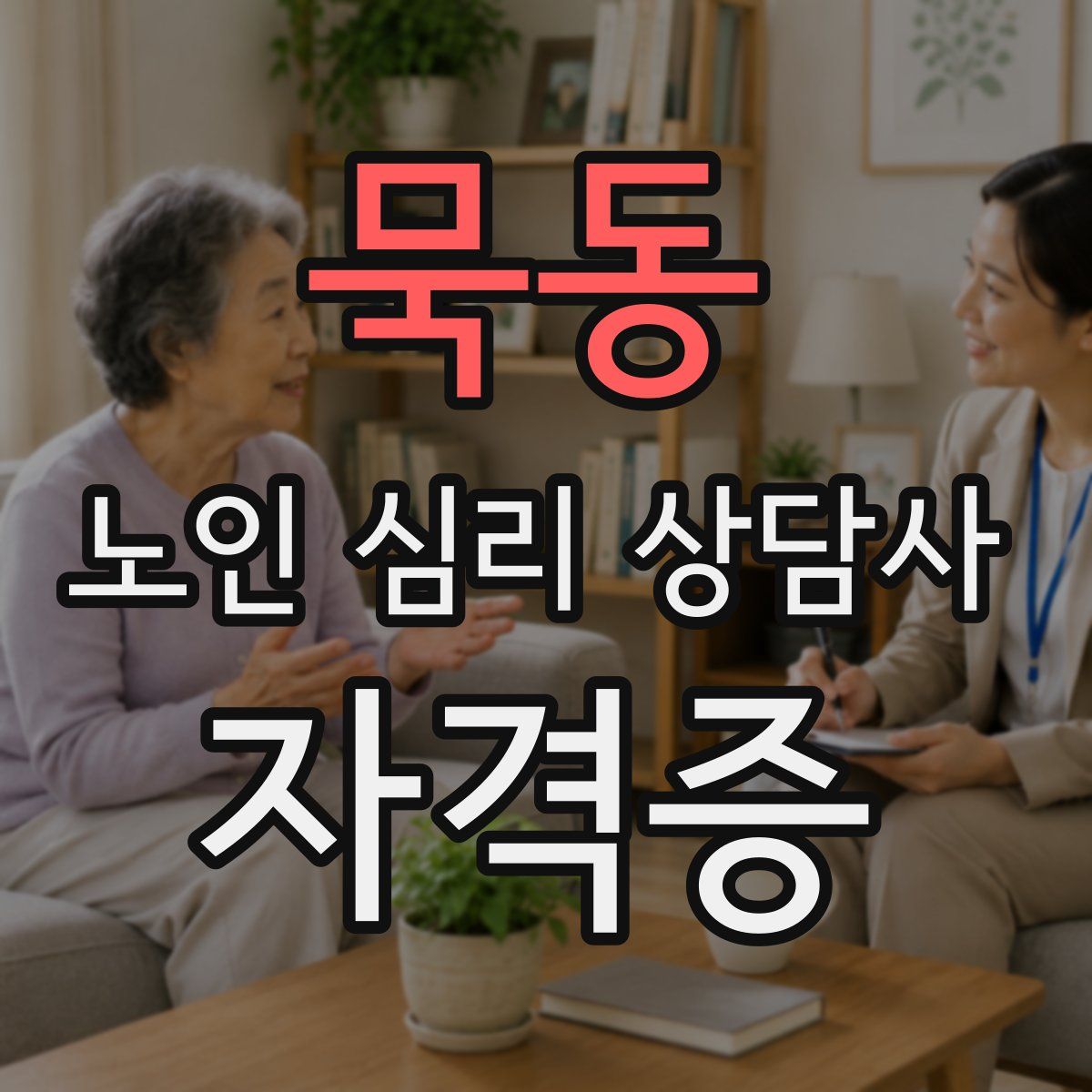 묵동 노인 심리 상담사 자격증