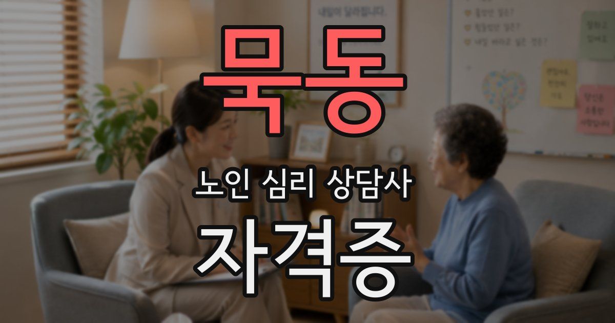 묵동 노인 심리 상담사 자격증