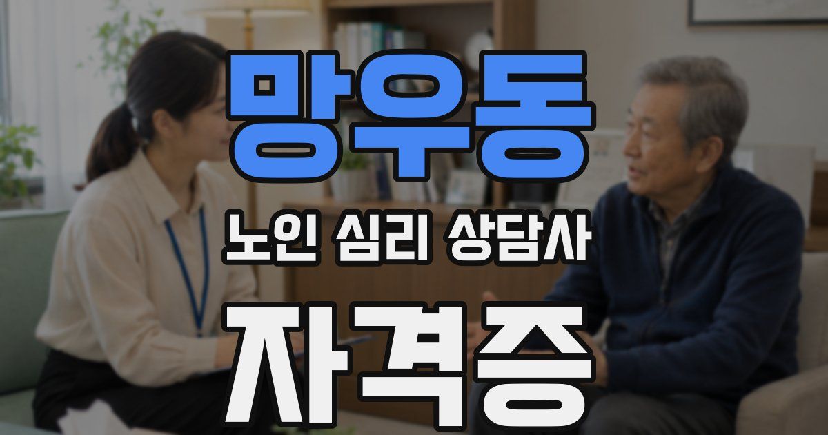 망우동 노인 심리 상담사 자격증