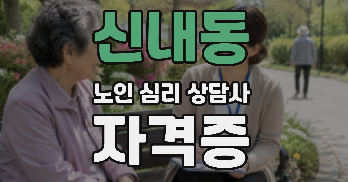 신내동 노인 심리 상담사 자격증