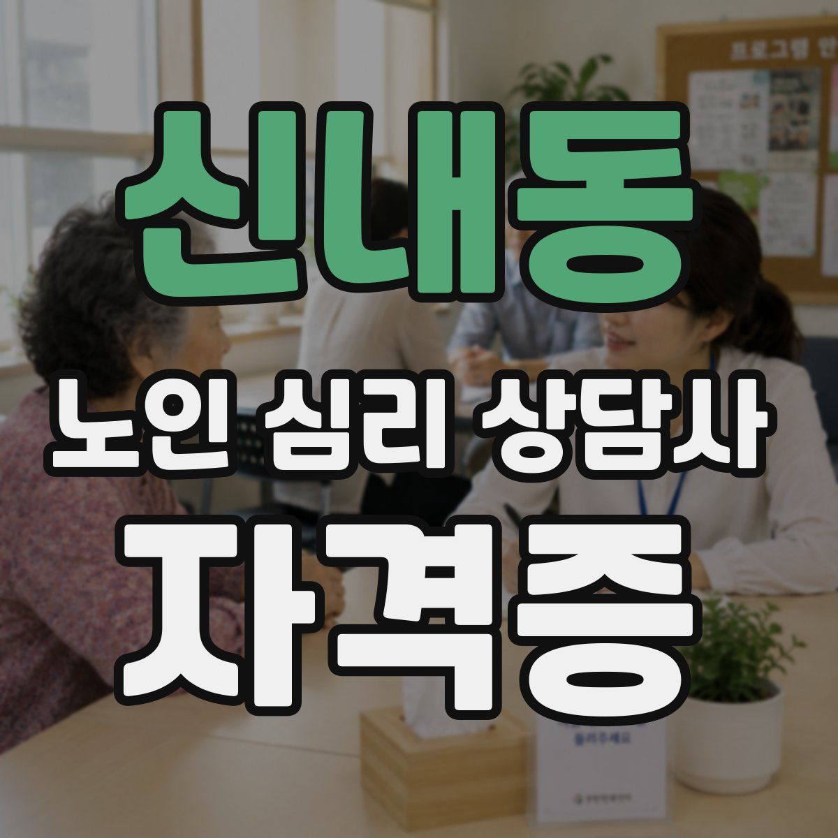 신내동 노인 심리 상담사 자격증
