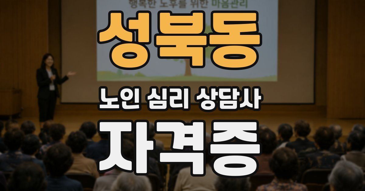 성북동 노인 심리 상담사 자격증