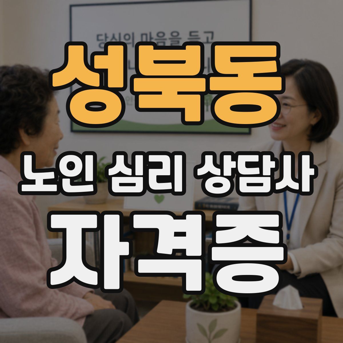 성북동 노인 심리 상담사 자격증