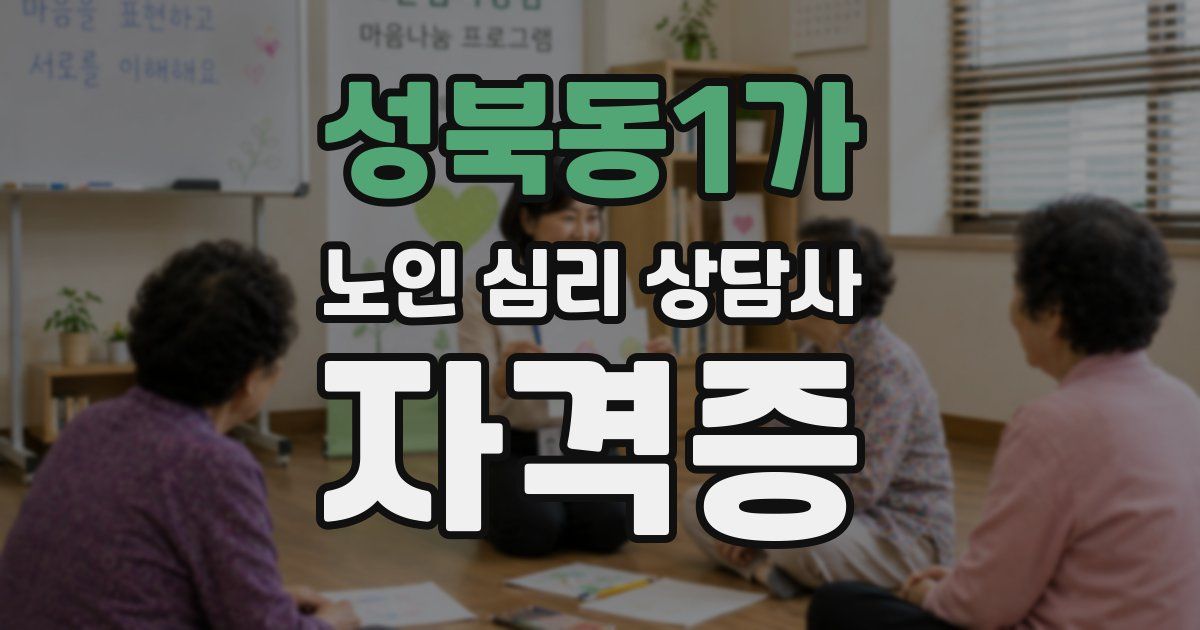 성북동1가 노인 심리 상담사 자격증