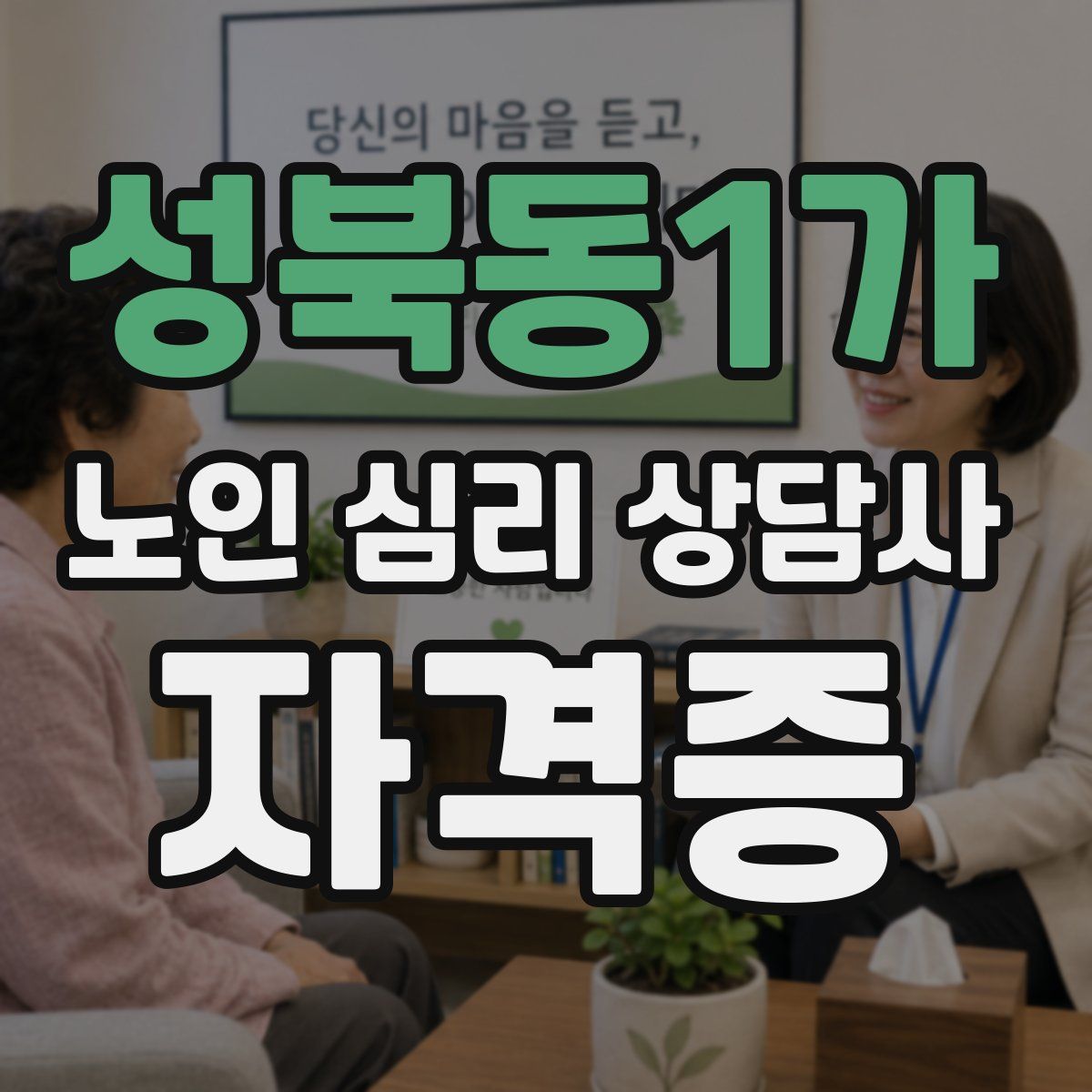 성북동1가 노인 심리 상담사 자격증