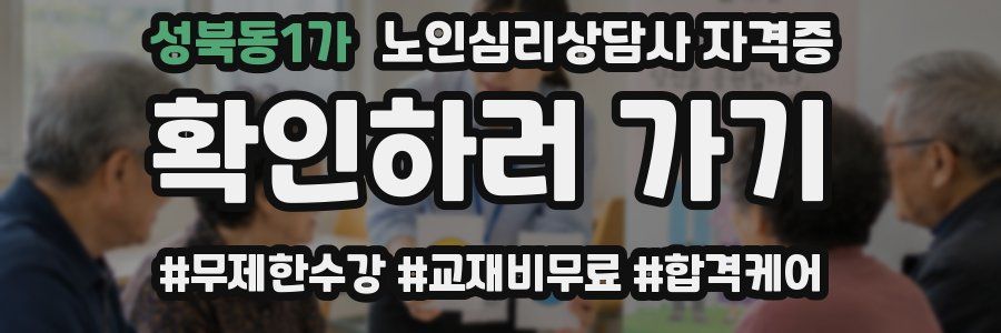 성북동1가 노인 심리 상담사 자격증