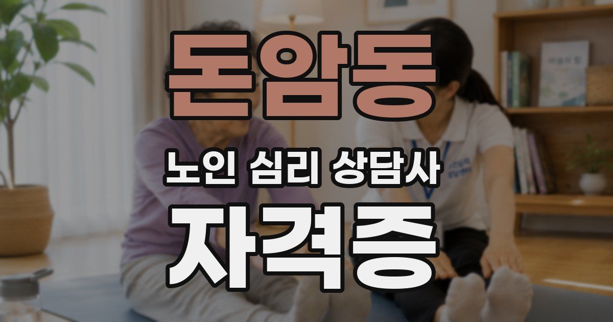 돈암동 노인 심리 상담사 자격증