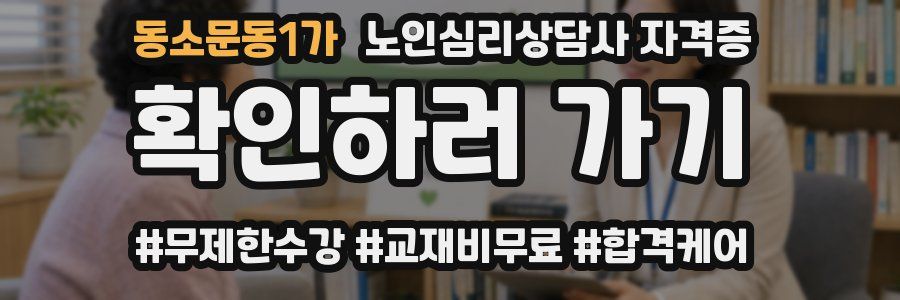 동소문동1가 노인 심리 상담사 자격증