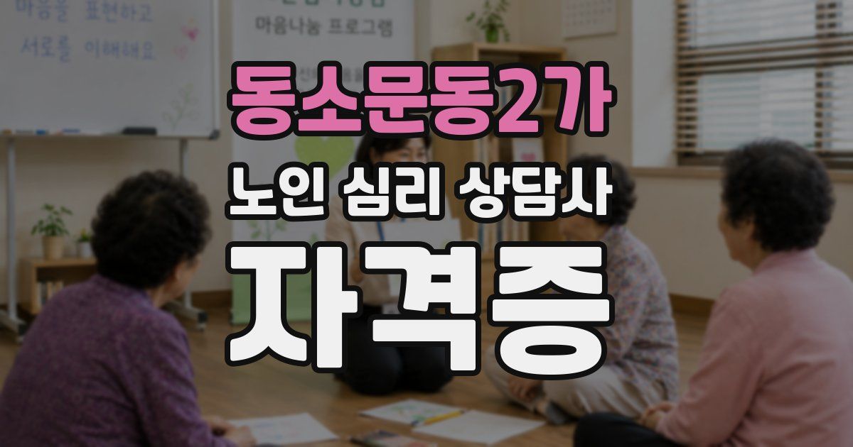 동소문동2가 노인 심리 상담사 자격증