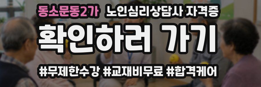동소문동2가 노인 심리 상담사 자격증