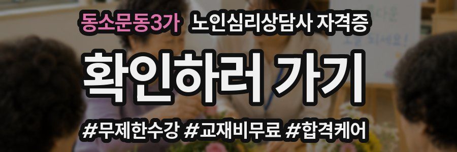 동소문동3가 노인 심리 상담사 자격증