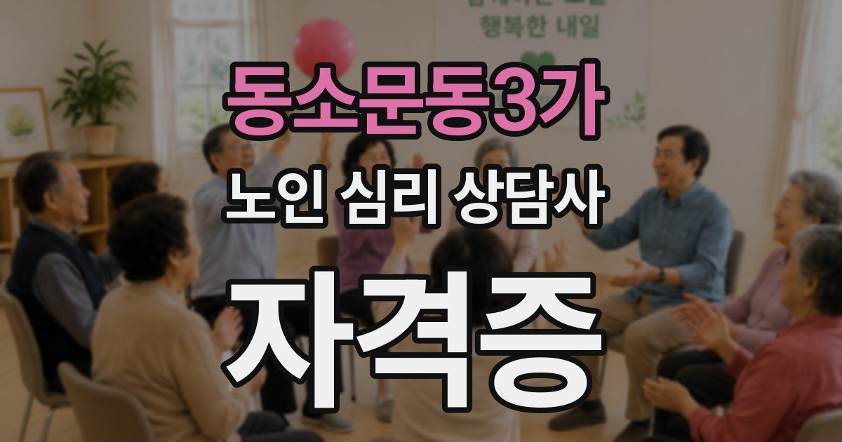 동소문동3가 노인 심리 상담사 자격증