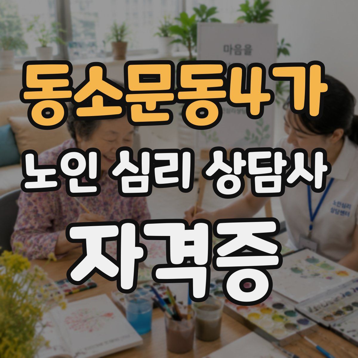 동소문동4가 노인 심리 상담사 자격증