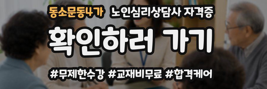 동소문동4가 노인 심리 상담사 자격증