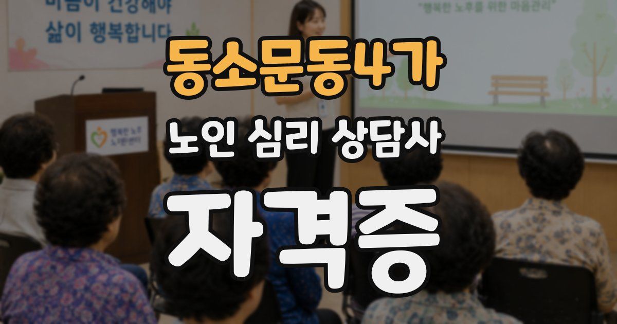 동소문동4가 노인 심리 상담사 자격증