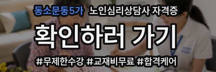 동소문동5가 노인 심리 상담사 자격증