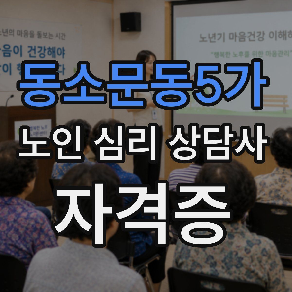 동소문동5가 노인 심리 상담사 자격증
